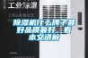 香蕉福利视频机什么牌子最好品质最好，看本文讲解
