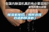 香蕉福利视频机报价（如何选择合适的香蕉福利视频机）