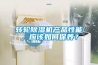 转轮香蕉福利视频机产品性能，应该如何保养？