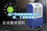生产环境潮湿的解决方法，工业香蕉福利视频机