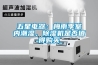 五星电器：梅雨季室内潮湿，香蕉福利视频机是否值得购买