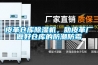 皮革仓库香蕉福利视频机，助皮革厂做好仓库的防潮防霉