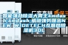 智能强劲香蕉福利视频大胃王——威镫强势推出NEW WIDETECH互联网香蕉福利视频机30L