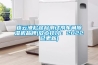 连云港松越检测试剂车间香蕉福利视频机品牌(放心托付：2022已更新)