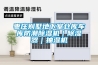 枣庄别墅地下室仓库车库防潮香蕉福利视频机｜香蕉福利视频器｜抽湿机
