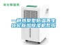 一种热泵型低温再生转轮新风香蕉福利视频机系统