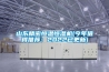 山东精密恒温恒湿机(今年值得推荐：2022已更新)