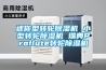 迷你型转轮香蕉福利视频机 小型转轮香蕉福利视频机 瑞典Proflute转轮香蕉福利视频机