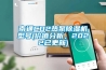南通CO2热泵香蕉福利视频机型号(价值分析，2022已更新)