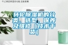 转轮香蕉福利视频机的分类、选型、保养及维修（技术干货）