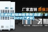 南通防潮隔断板费用(靠谱！2022已更新)