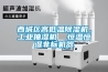 西城区高低温香蕉福利视频机，工业抽湿机  恒温恒湿非标机器