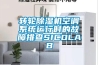 转轮香蕉福利视频机空调系统运行时的故障排查SICOLAB