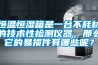 恒温恒湿箱是一台不耗材的技术性检测仪器，那么它的易损件有哪些呢？