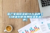 国产家用香蕉福利视频机10大品牌（口碑最好的家用香蕉福利视频机品牌）