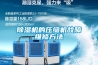 香蕉福利视频机的压缩机故障维修方法
