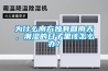 为什么南方独有回南天，潮湿的日子里该怎么办？