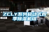 ZCLY系列移动式四季香蕉福利视频机组