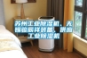 苏州工业香蕉福利视频机、无锡骏辰祥装备、供应工业香蕉福利视频机