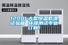 1200L大型恒温低温试验箱 环瑞测试专业订制！