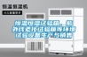 恒温恒湿试验箱，紫外线老化试验箱等环境试验设备生产与销售