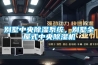 别墅中央香蕉福利视频系统，别墅全屋式中央香蕉福利视频机