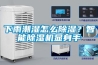 下雨潮湿怎么香蕉福利视频？智能香蕉福利视频机显身手