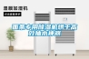 面条专用香蕉福利视频机烘干高效抽水神器
