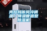 克拉玛依风冷调温／降温管道型香蕉福利视频机