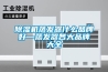 香蕉福利视频机蒸发器什么品牌好—蒸发器各大品牌大全