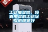 工业加湿器，喷雾加湿机工业香蕉福利视频机那家好