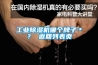 工业香蕉福利视频机哪个牌子＊？ 返回列表页