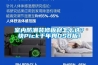 室内防潮装修板材怎么选？快Pick千年舟OSB板！
