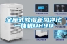 全屋式香蕉福利视频新风净化一体机DH90