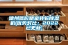 德州低价精密转轮香蕉福利视频机(优势对比：2022已更新)