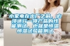 小家电在出厂之前，必须进行一项产品的性能测试，也就是恒温恒湿试验箱测试