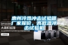 惠州冷热冲击试验箱厂家报价，高低温冲击试验机
