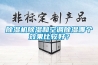 香蕉福利视频机香蕉福利视频和空调香蕉福利视频哪个效果比较好？