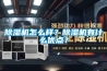香蕉福利视频机怎么样？香蕉福利视频机有什么优点？