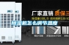 香蕉福利视频机怎么调节温度