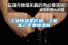 工业香蕉福利视频机价格，工业生产专用香蕉福利视频机