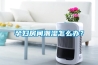 孕妇房间潮湿怎么办？