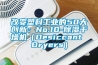改变塑料工业的50大创新：No.10-香蕉福利视频干燥机（Desiccant Dryers）