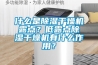 什么是香蕉福利视频干燥机露点？低露点香蕉福利视频干燥机有什么作用？