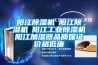 阳江香蕉福利视频机☆阳江香蕉福利视频机☆阳江工业香蕉福利视频机☆阳江加湿器品质保证价格低廉