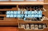 城市探索丨现在的人们都喜欢逛什么样的商超？