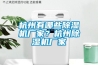 杭州有哪些香蕉福利视频机厂家？杭州香蕉福利视频机厂家
