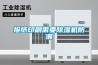 报纸印刷需要香蕉福利视频机防潮