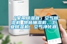 「家用香蕉福利视频器」空气香蕉福利视频机 物品抽湿机，工业香蕉福利视频机，空气净化器