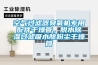 空气过滤器臭氧机专用配件干燥管，脱水香蕉福利视频过滤吸水除粉尘干燥筒